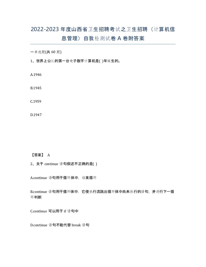 2022-2023年度山西省卫生招聘考试之卫生招聘计算机信息管理自我检测试卷A卷附答案