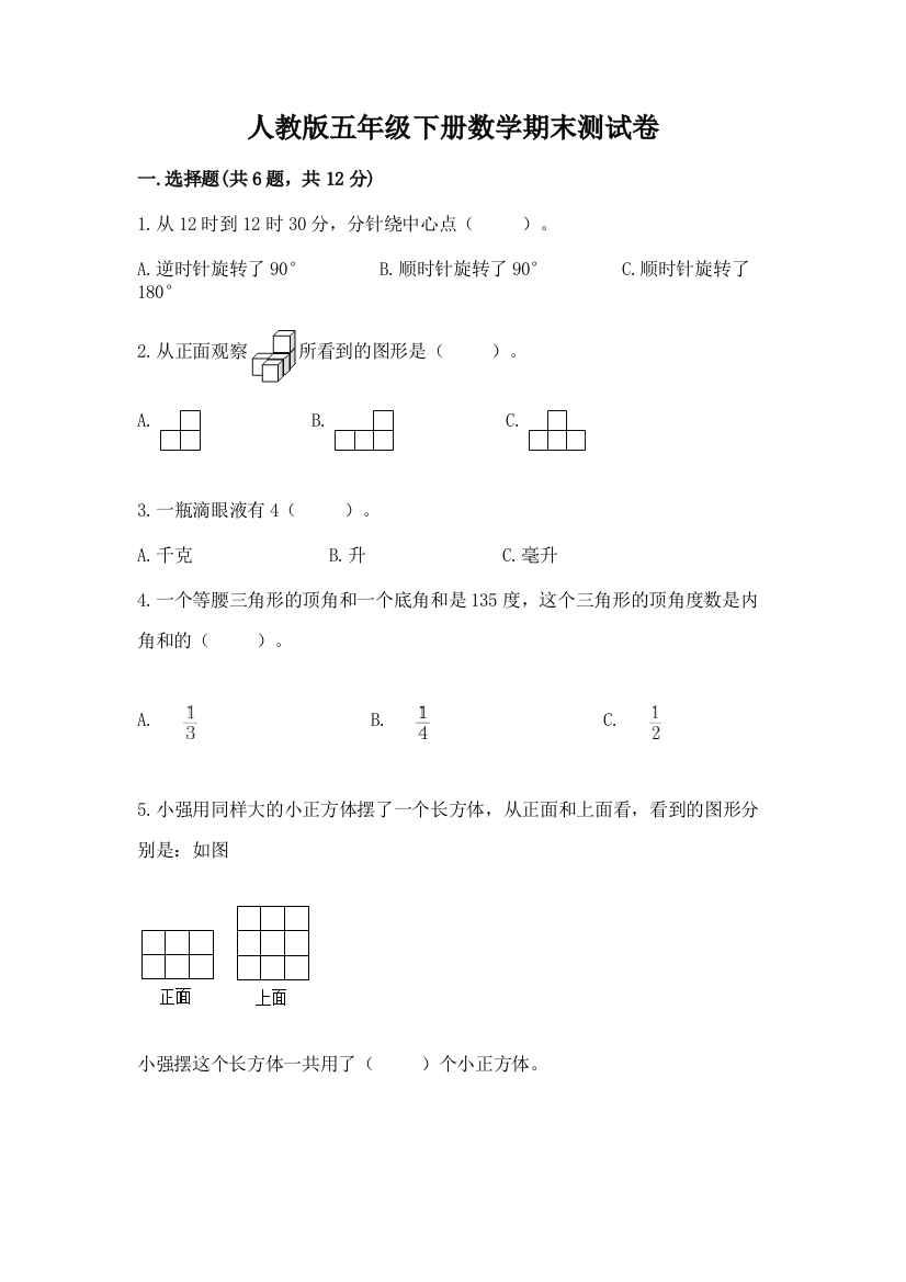 人教版五年级下册数学期末测试卷附解析答案