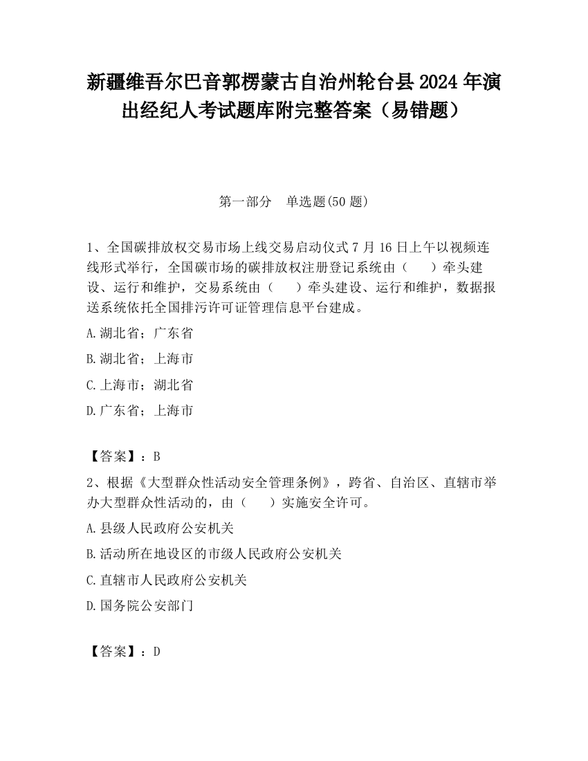 新疆维吾尔巴音郭楞蒙古自治州轮台县2024年演出经纪人考试题库附完整答案（易错题）