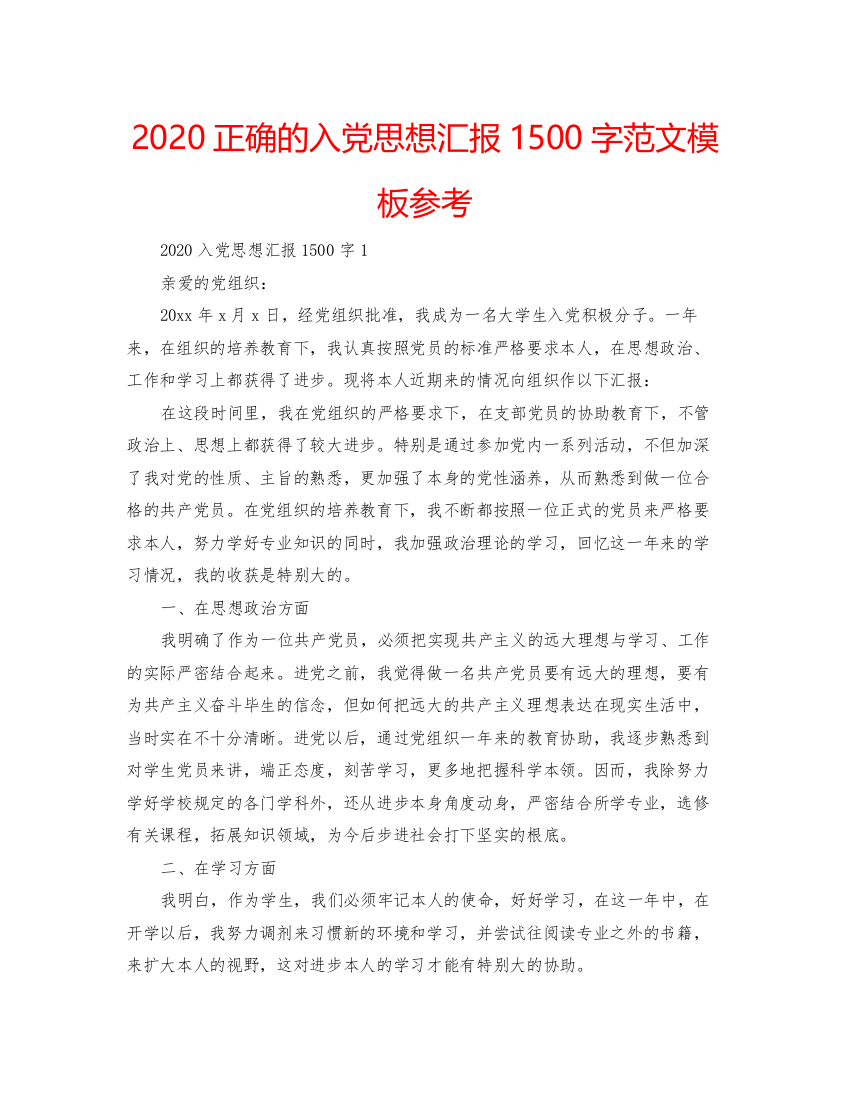 【精编】正确的入党思想汇报1500字范文模板参考