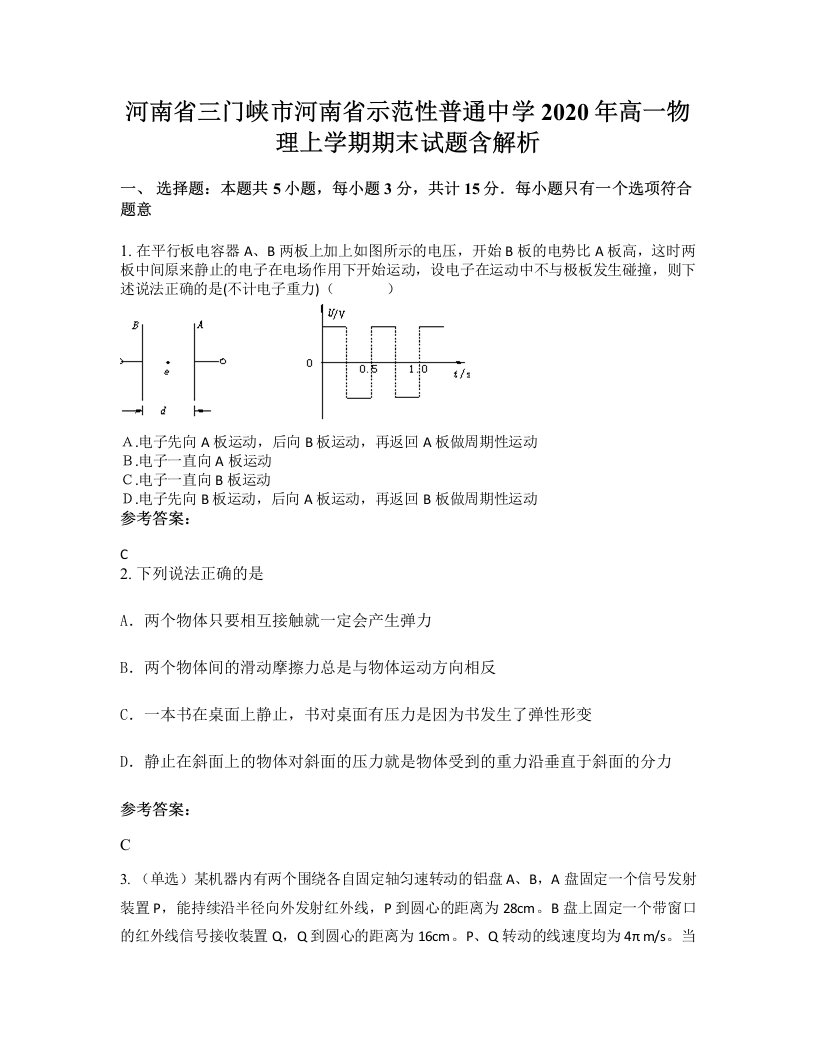 河南省三门峡市河南省示范性普通中学2020年高一物理上学期期末试题含解析