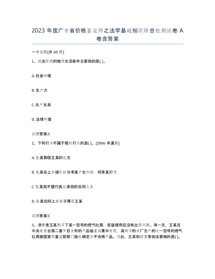 2023年度广东省价格鉴证师之法学基础知识综合检测试卷A卷含答案