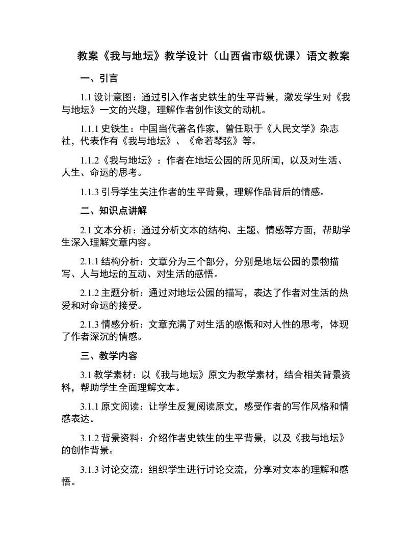 《我与地坛》教学设计(山西省市级优课)语文教案