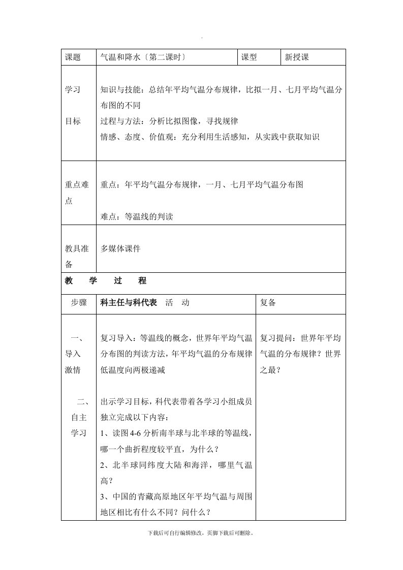 湘教版地理七年级上册4.2《气温和降水》参考教案2