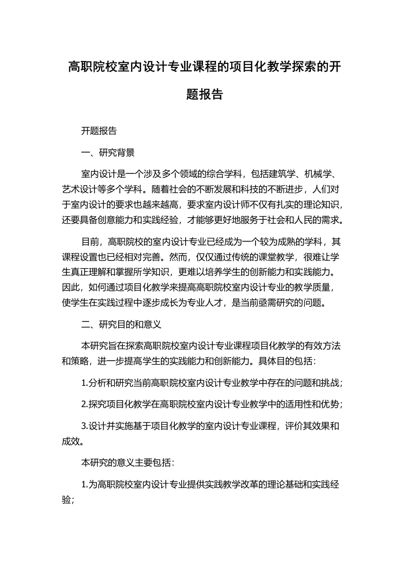 高职院校室内设计专业课程的项目化教学探索的开题报告