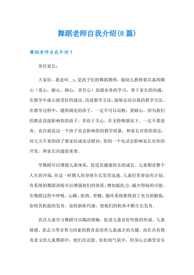 舞蹈老师自我介绍(8篇)