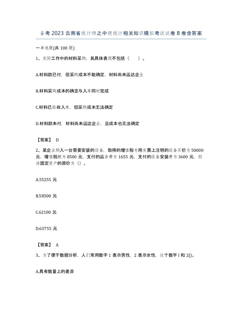 备考2023云南省统计师之中级统计相关知识模拟考试试卷B卷含答案