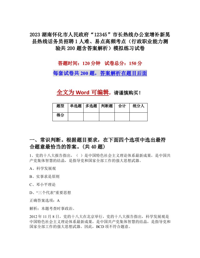 2023湖南怀化市人民政府12345市长热线办公室增补新晃县热线话务员招聘1人难易点高频考点行政职业能力测验共200题含答案解析模拟练习试卷