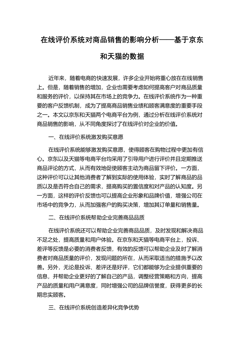 在线评价系统对商品销售的影响分析——基于京东和天猫的数据