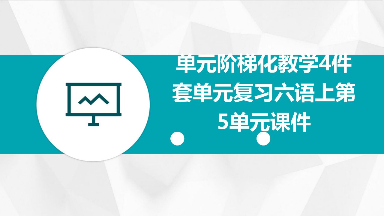 单元阶梯化教学4件套单元复习六语上第5单元课件