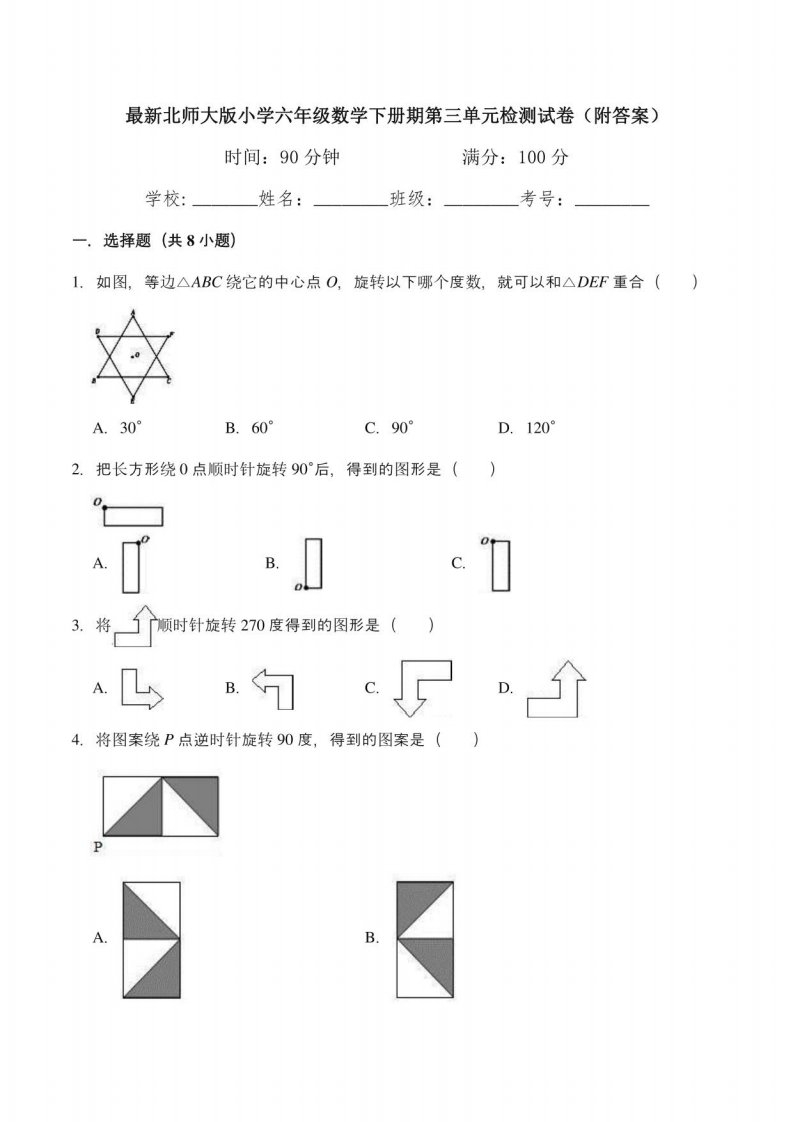 北师大版小学六年级数学下册期第三单元检测试卷1（附答案）