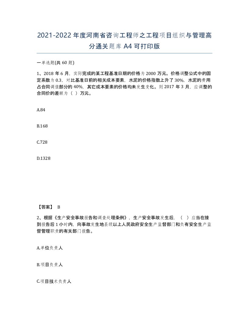 2021-2022年度河南省咨询工程师之工程项目组织与管理高分通关题库A4可打印版