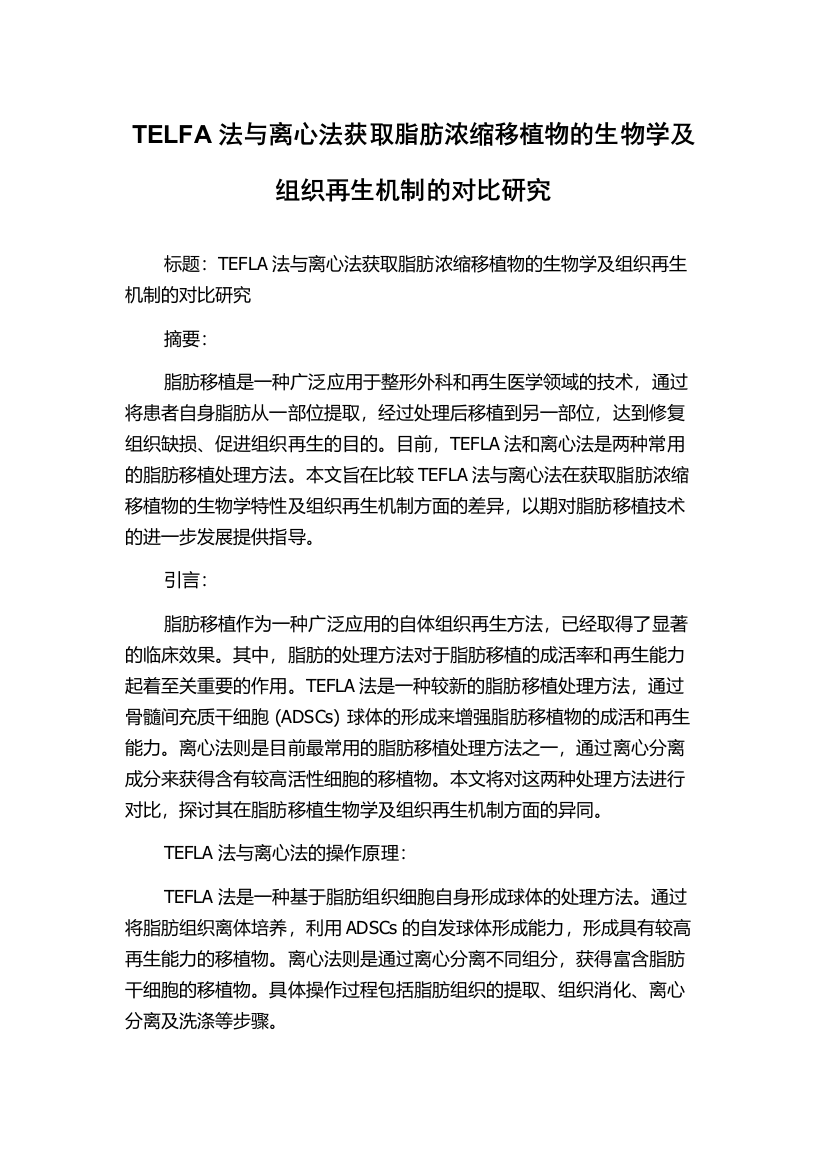 TELFA法与离心法获取脂肪浓缩移植物的生物学及组织再生机制的对比研究