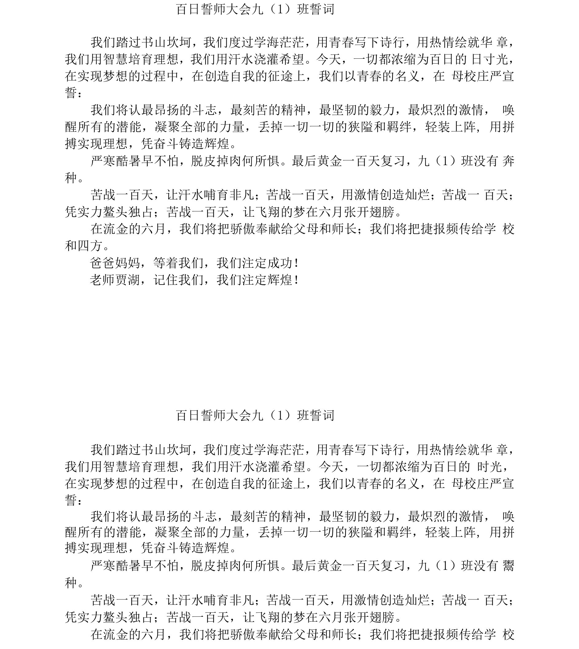 百日誓师大会九（1）班誓词)