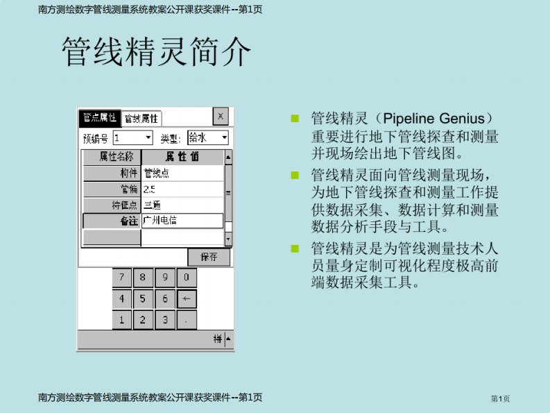 南方测绘数字管线测量系统教案公开课获奖课件