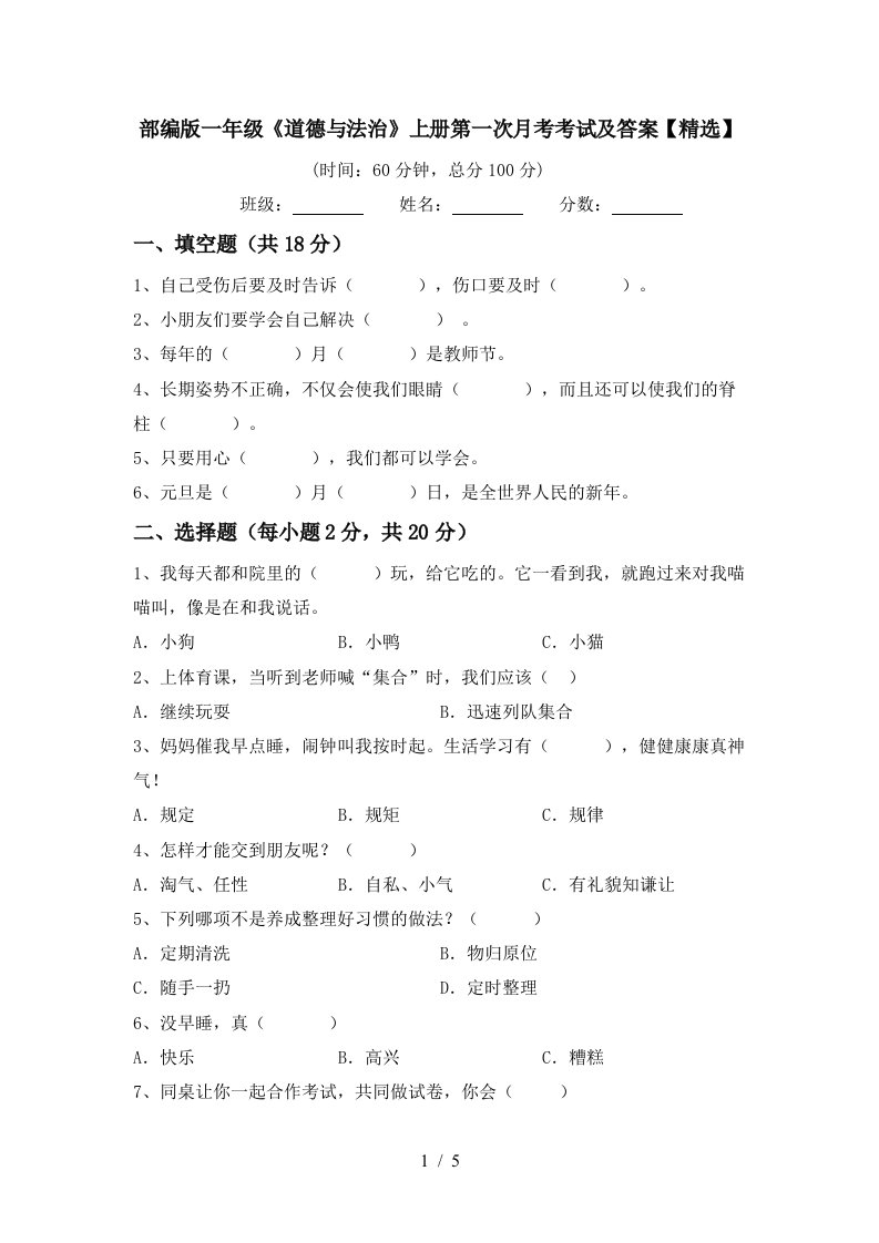 部编版一年级道德与法治上册第一次月考考试及答案精选