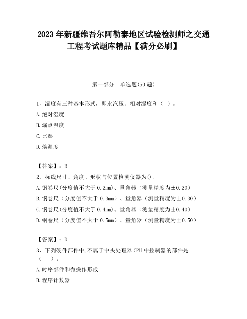 2023年新疆维吾尔阿勒泰地区试验检测师之交通工程考试题库精品【满分必刷】