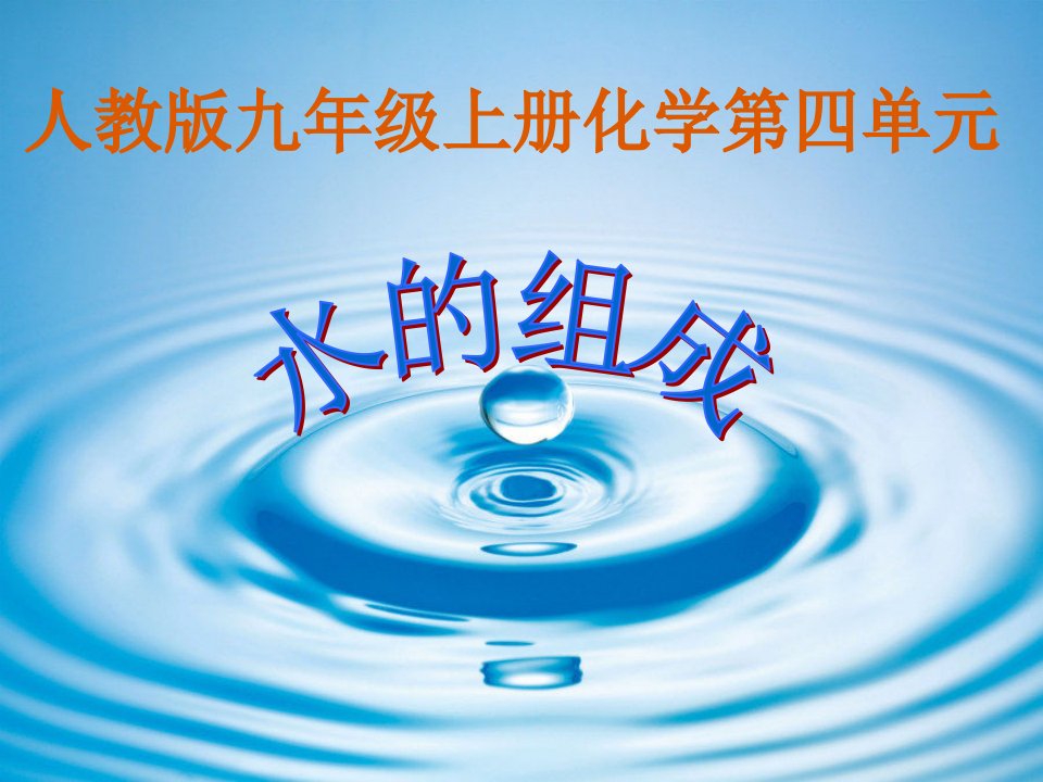 水的组成说课稿