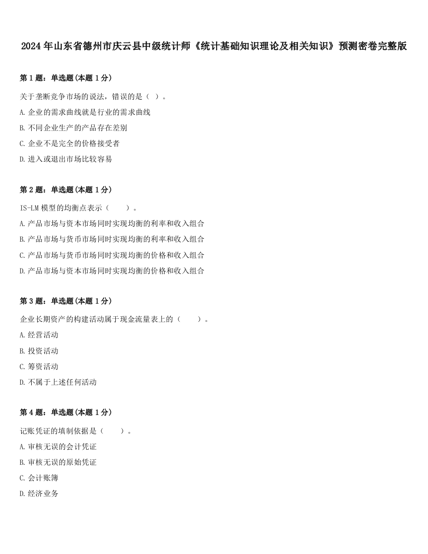 2024年山东省德州市庆云县中级统计师《统计基础知识理论及相关知识》预测密卷完整版