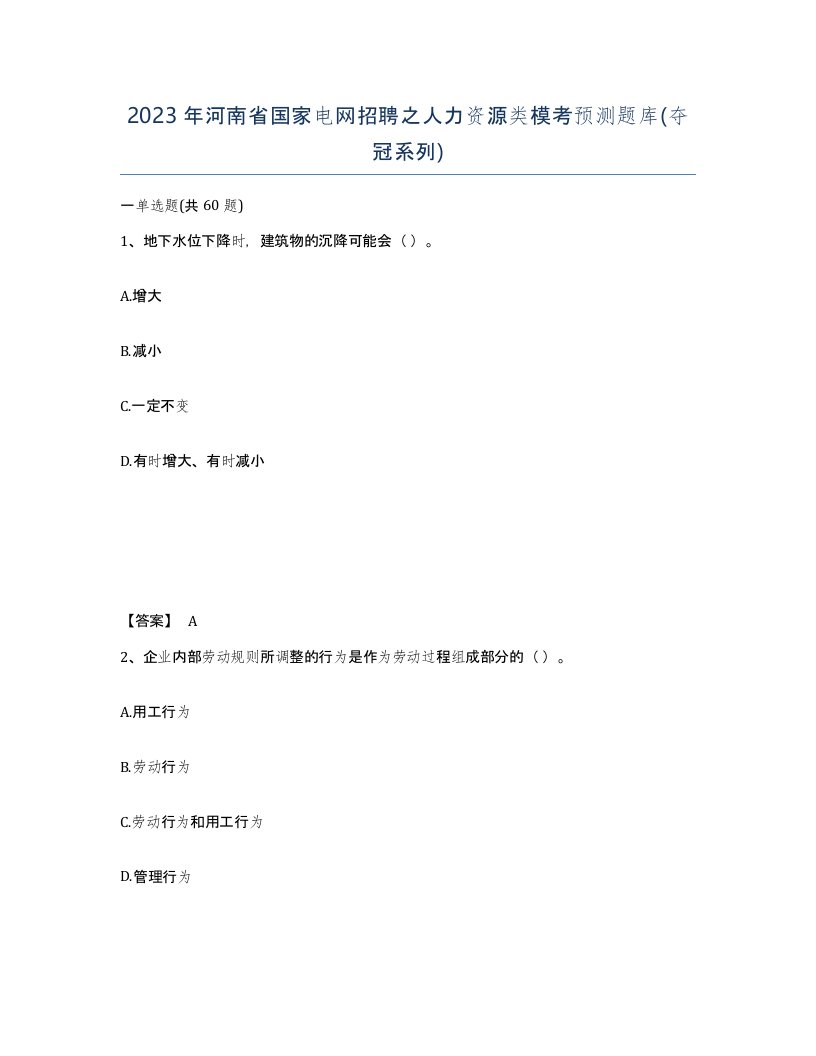 2023年河南省国家电网招聘之人力资源类模考预测题库夺冠系列