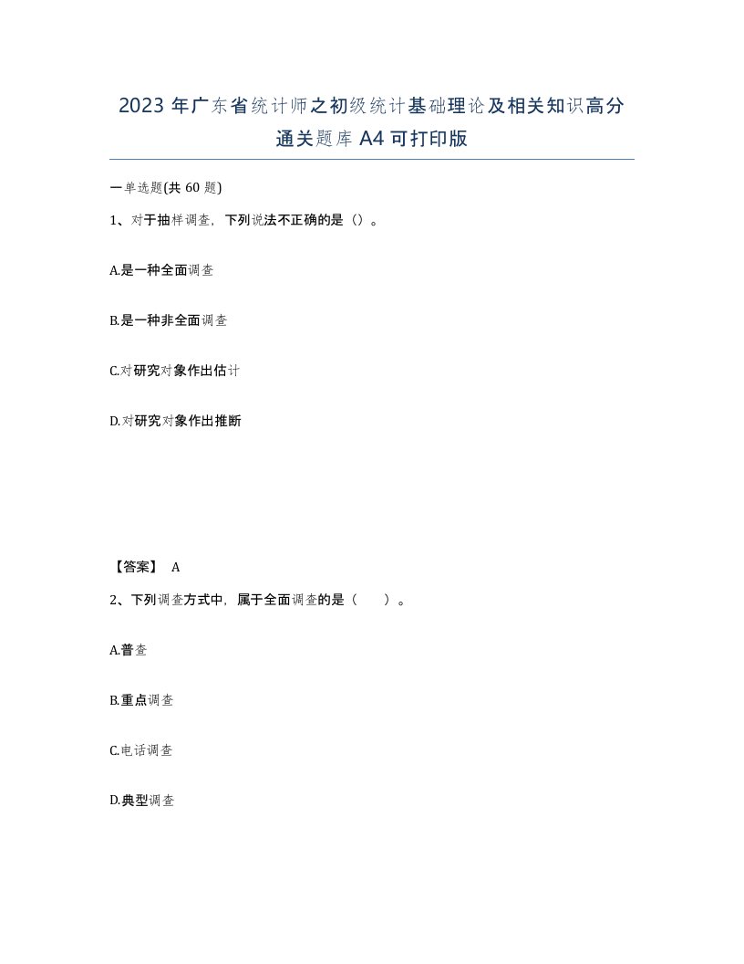 2023年广东省统计师之初级统计基础理论及相关知识高分通关题库A4可打印版