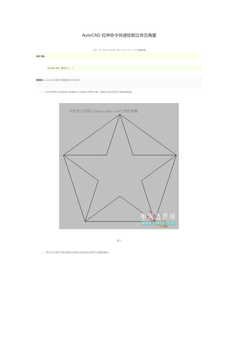 AutoCAD拉伸命令快速绘制立体五角星