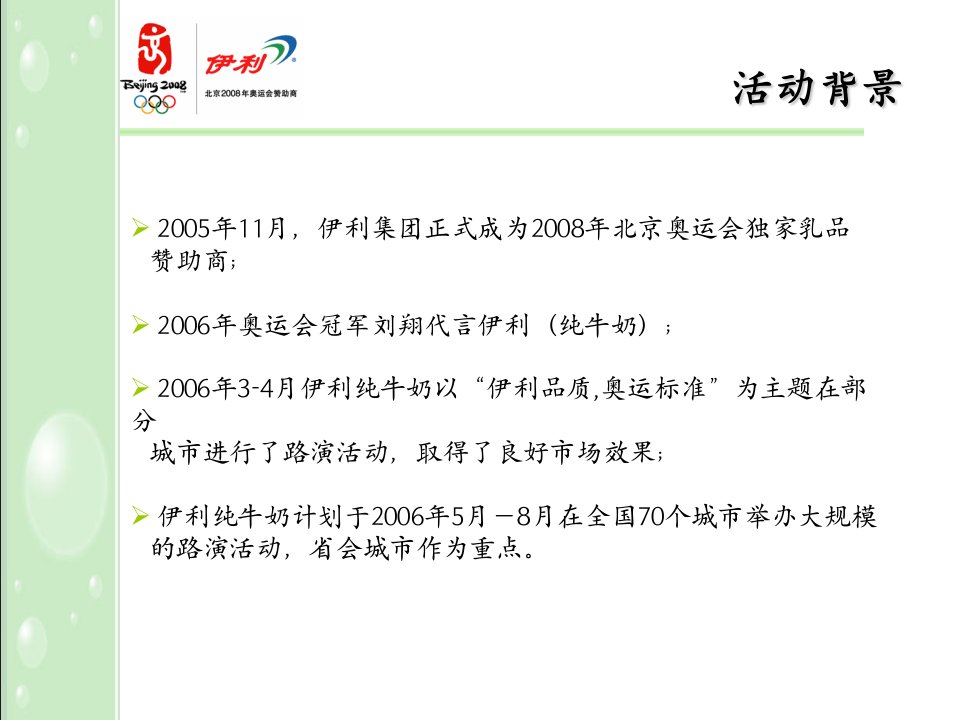 伊利纯牛奶月市场推广方案