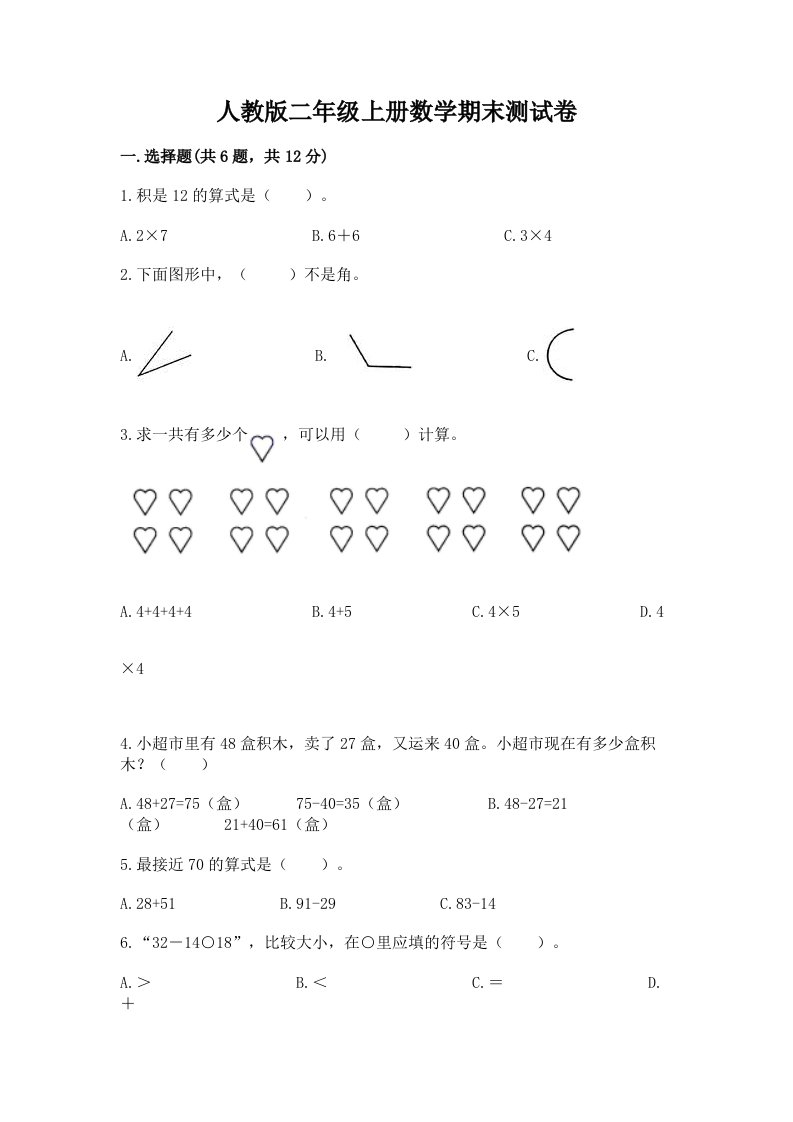 人教版二年级上册数学期末测试卷含完整答案【各地真题】