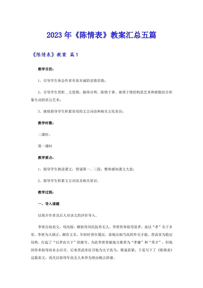 《陈情表》教案汇总五篇