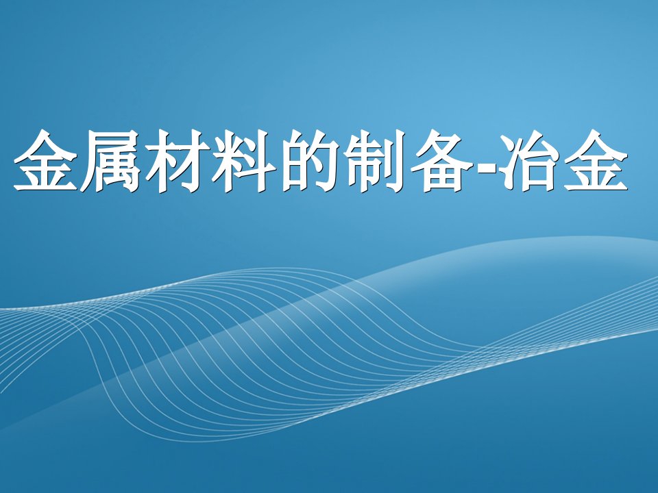 材料工程基础-第1章金属材料的制备--冶金