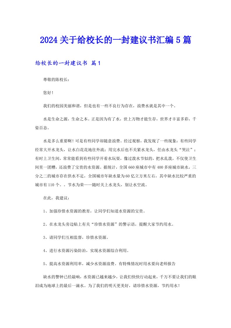 2024关于给校长的一封建议书汇编5篇