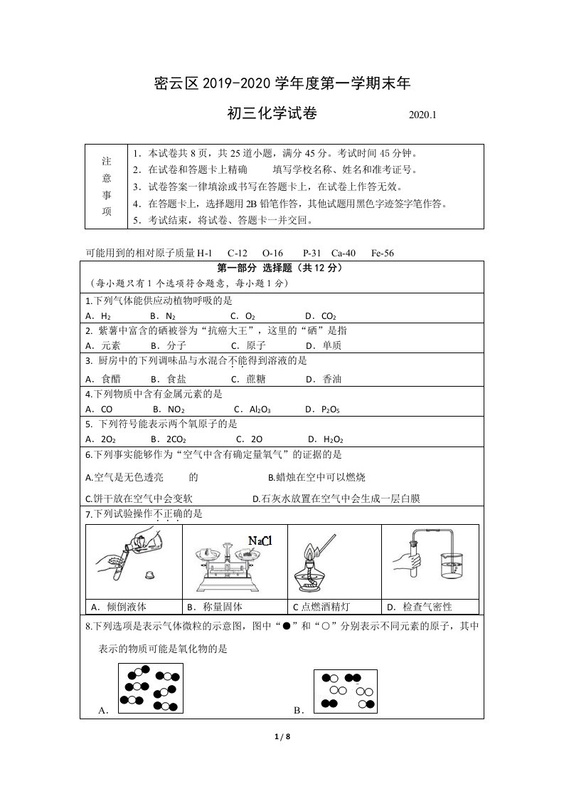 2019-2020学年北京市密云区九年级（上）期末化学试卷和答案