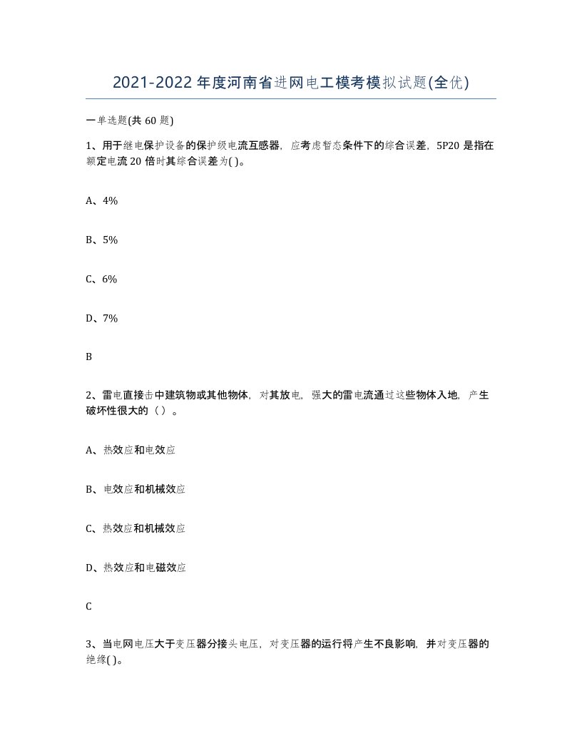 2021-2022年度河南省进网电工模考模拟试题全优