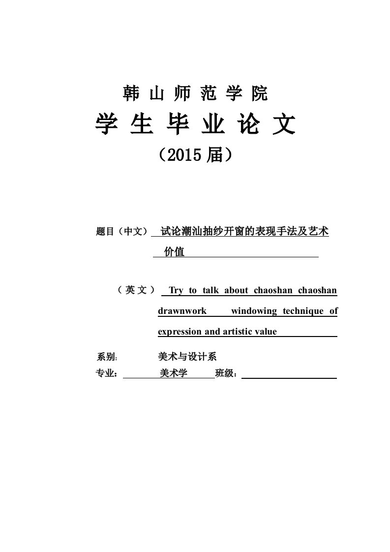 试论潮汕抽纱开窗的表现手法及艺术价值毕业论文