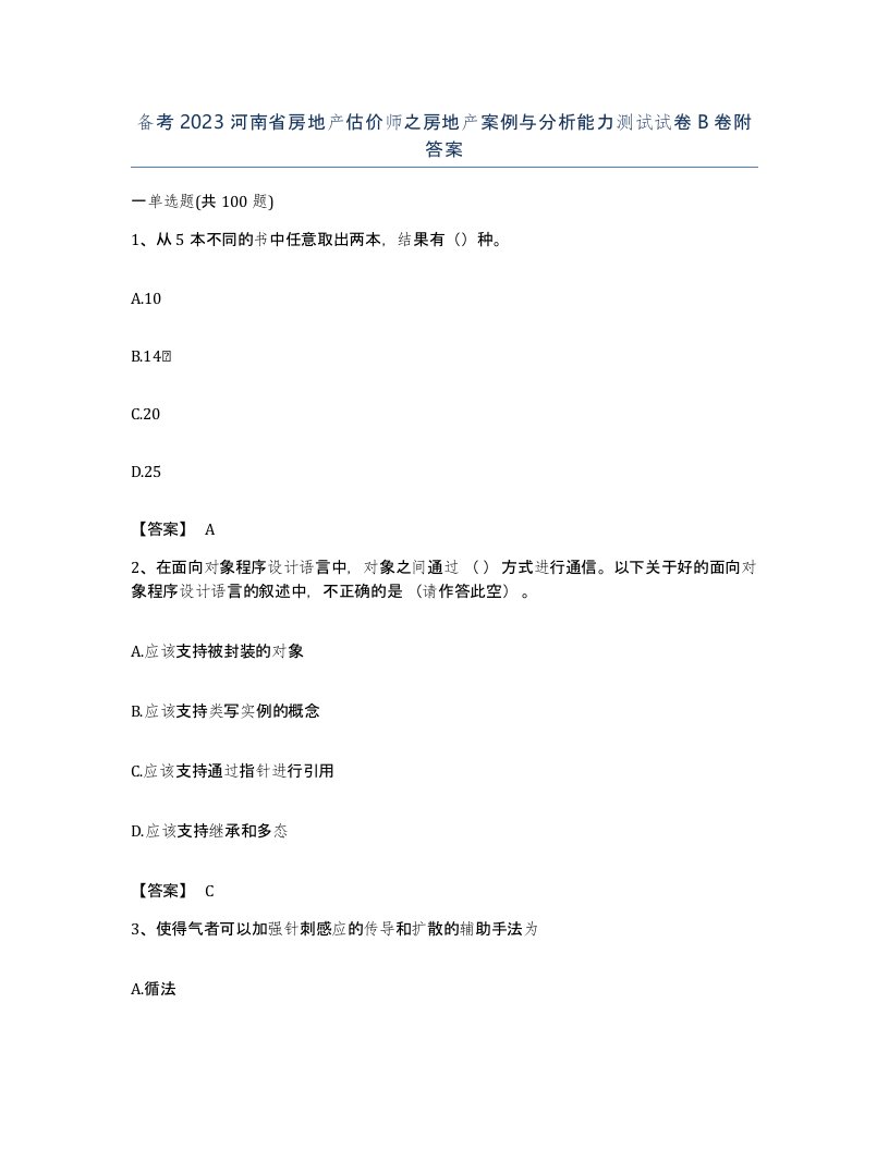 备考2023河南省房地产估价师之房地产案例与分析能力测试试卷B卷附答案