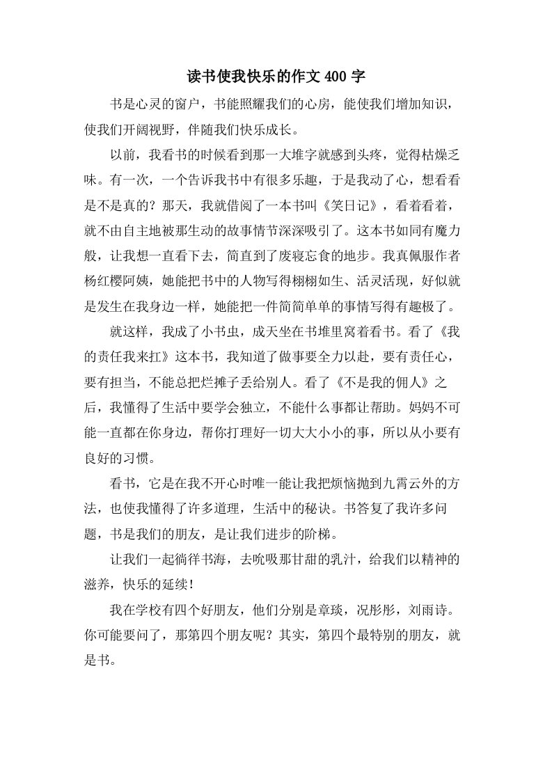 读书使我快乐的作文400字