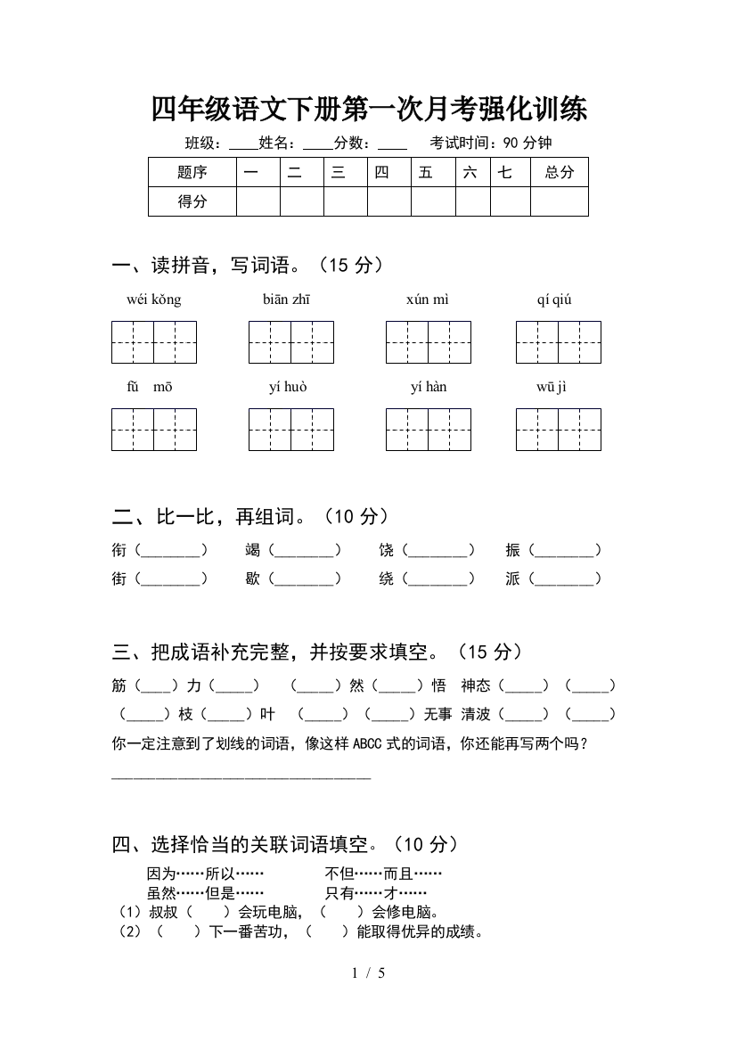 四年级语文下册第一次月考强化训练