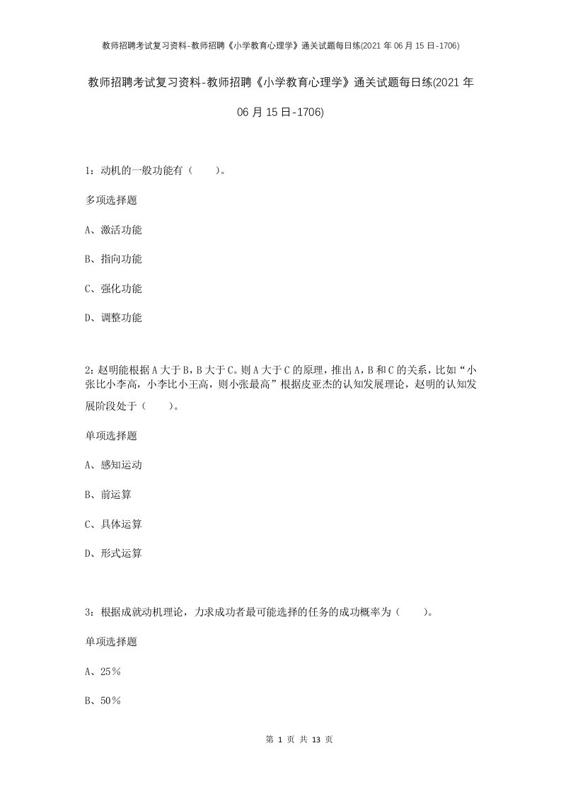 教师招聘考试复习资料-教师招聘小学教育心理学通关试题每日练2021年06月15日-1706