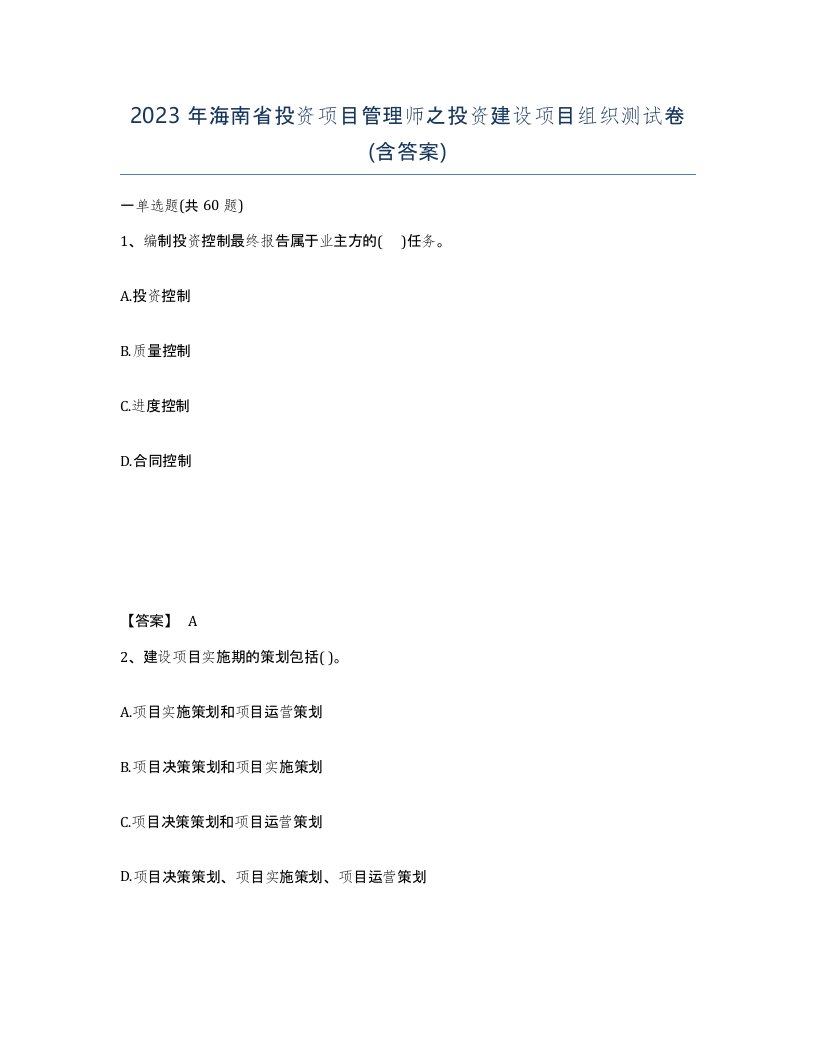 2023年海南省投资项目管理师之投资建设项目组织测试卷含答案