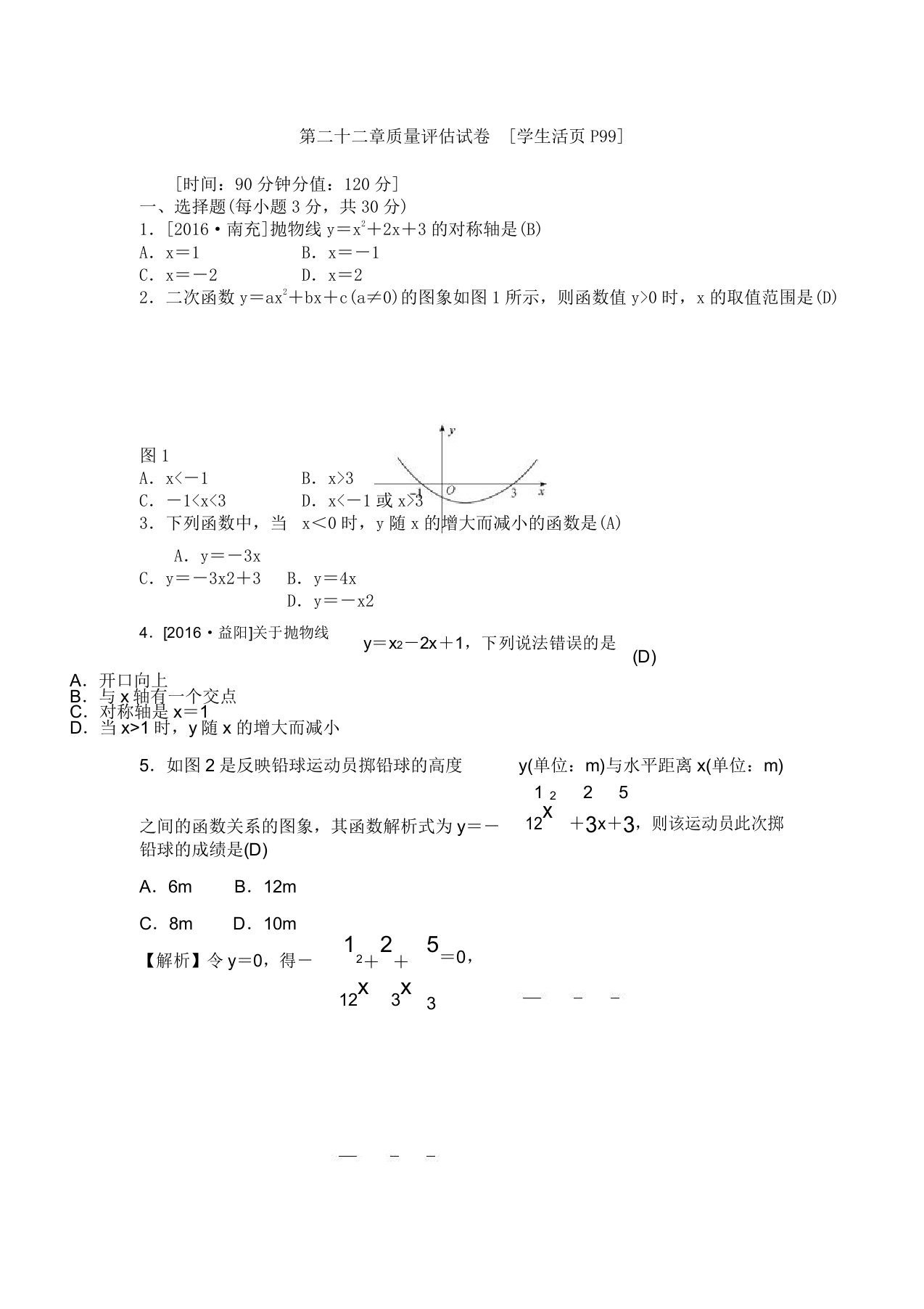 初中数学九年级上册《第二十二章二次函数测试》教案18