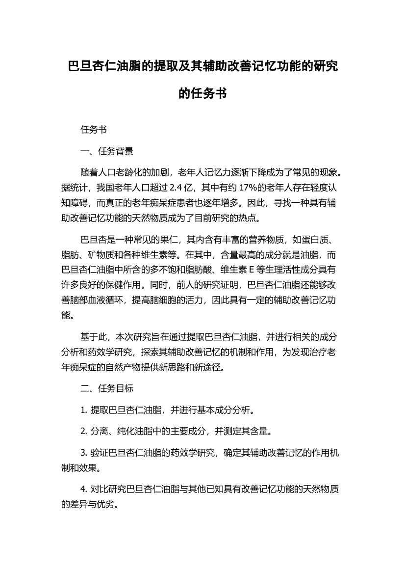 巴旦杏仁油脂的提取及其辅助改善记忆功能的研究的任务书