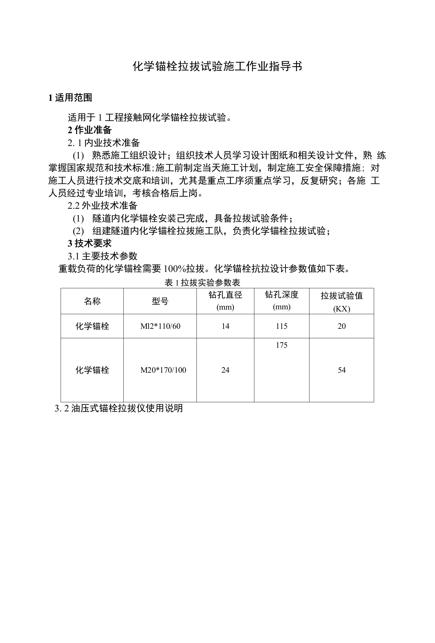 化学锚栓拉拔试验施工作业指导书