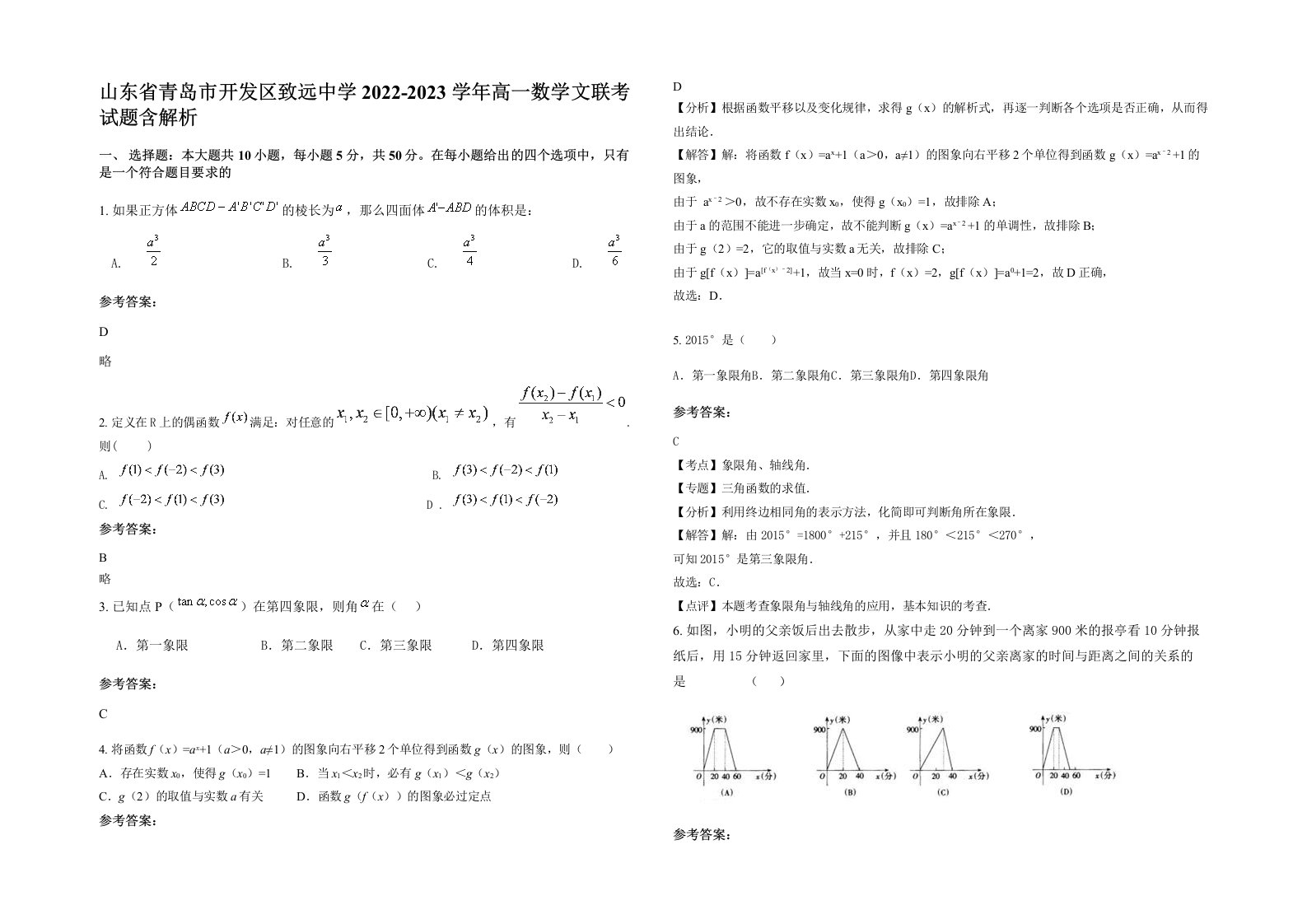 山东省青岛市开发区致远中学2022-2023学年高一数学文联考试题含解析