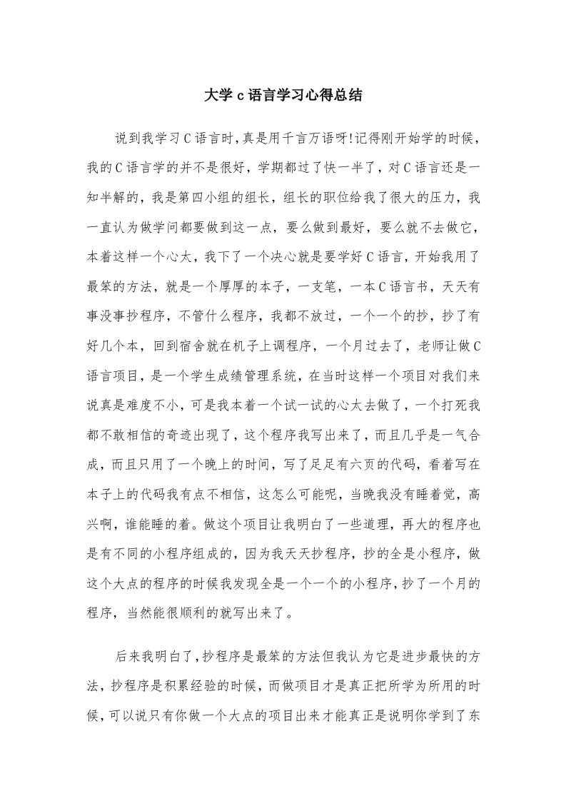 大学c语言学习心得总结