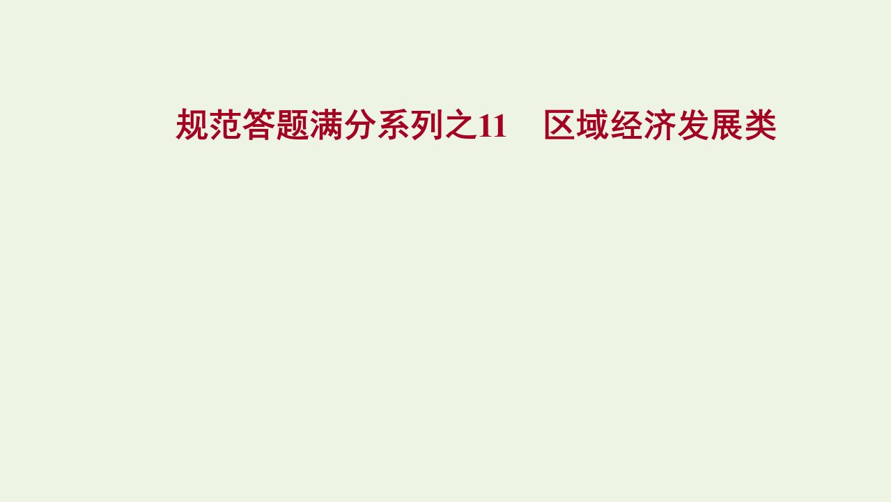 版高考地理一轮复习规范答题满分11区域经济发展类课件新人教版