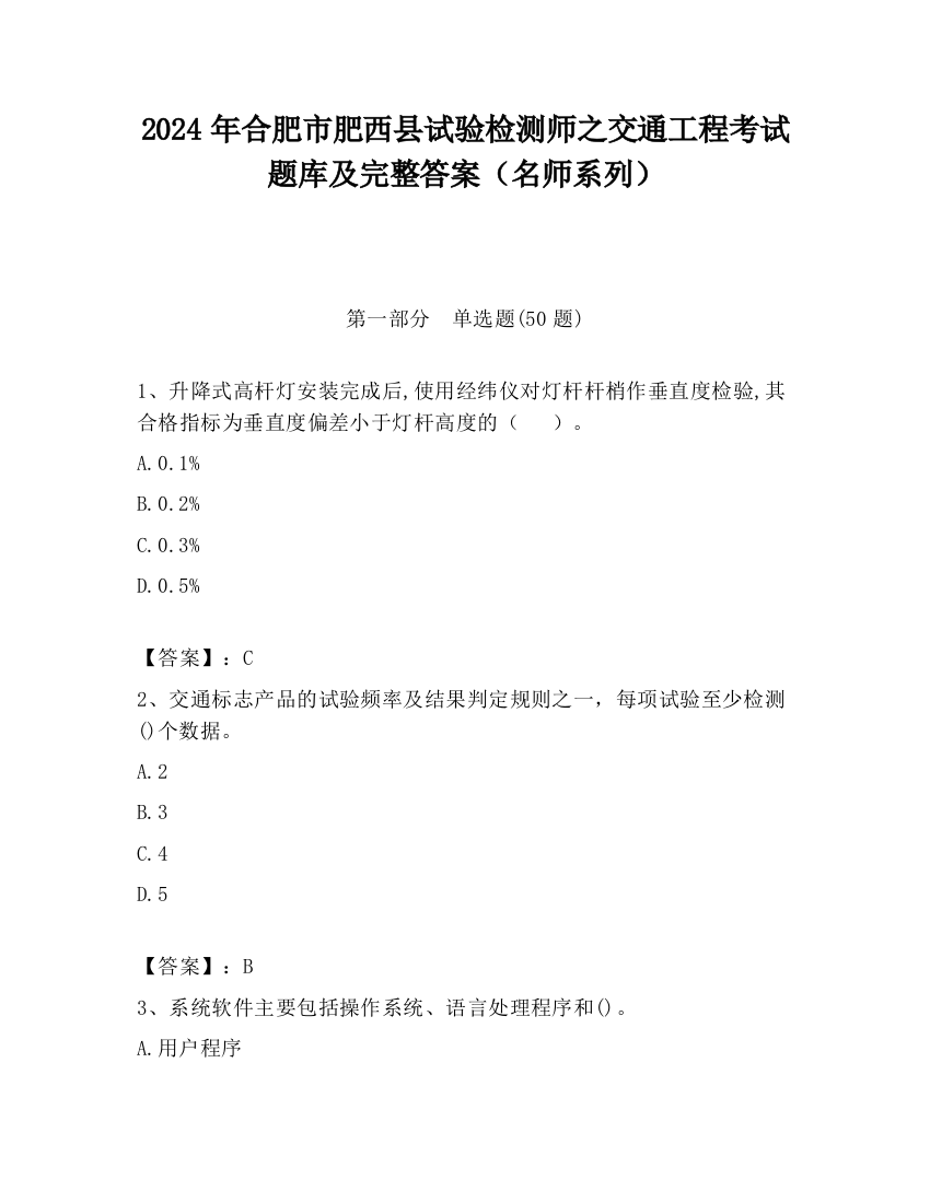 2024年合肥市肥西县试验检测师之交通工程考试题库及完整答案（名师系列）