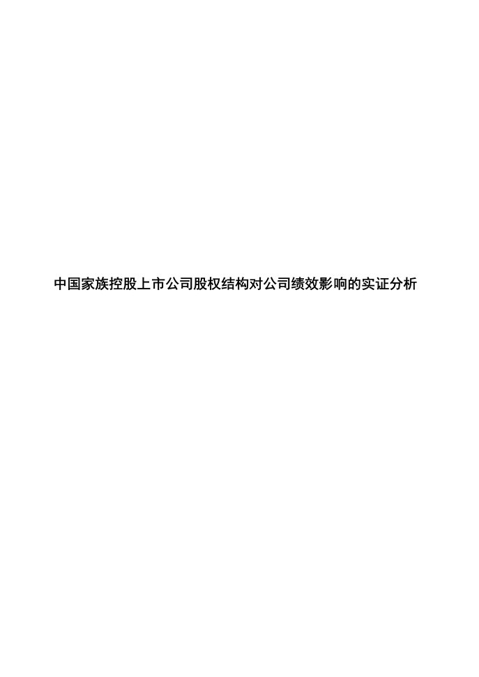 中国家族控股上市公司股权结构对公司绩效影响的实证分析