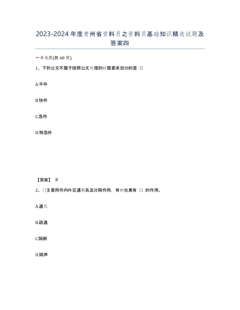 2023-2024年度贵州省资料员之资料员基础知识试题及答案四