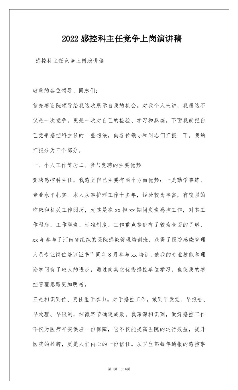 2022感控科主任竞争上岗演讲稿