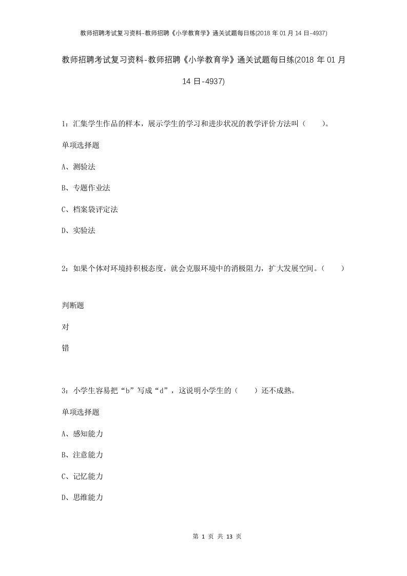 教师招聘考试复习资料-教师招聘小学教育学通关试题每日练2018年01月14日-4937